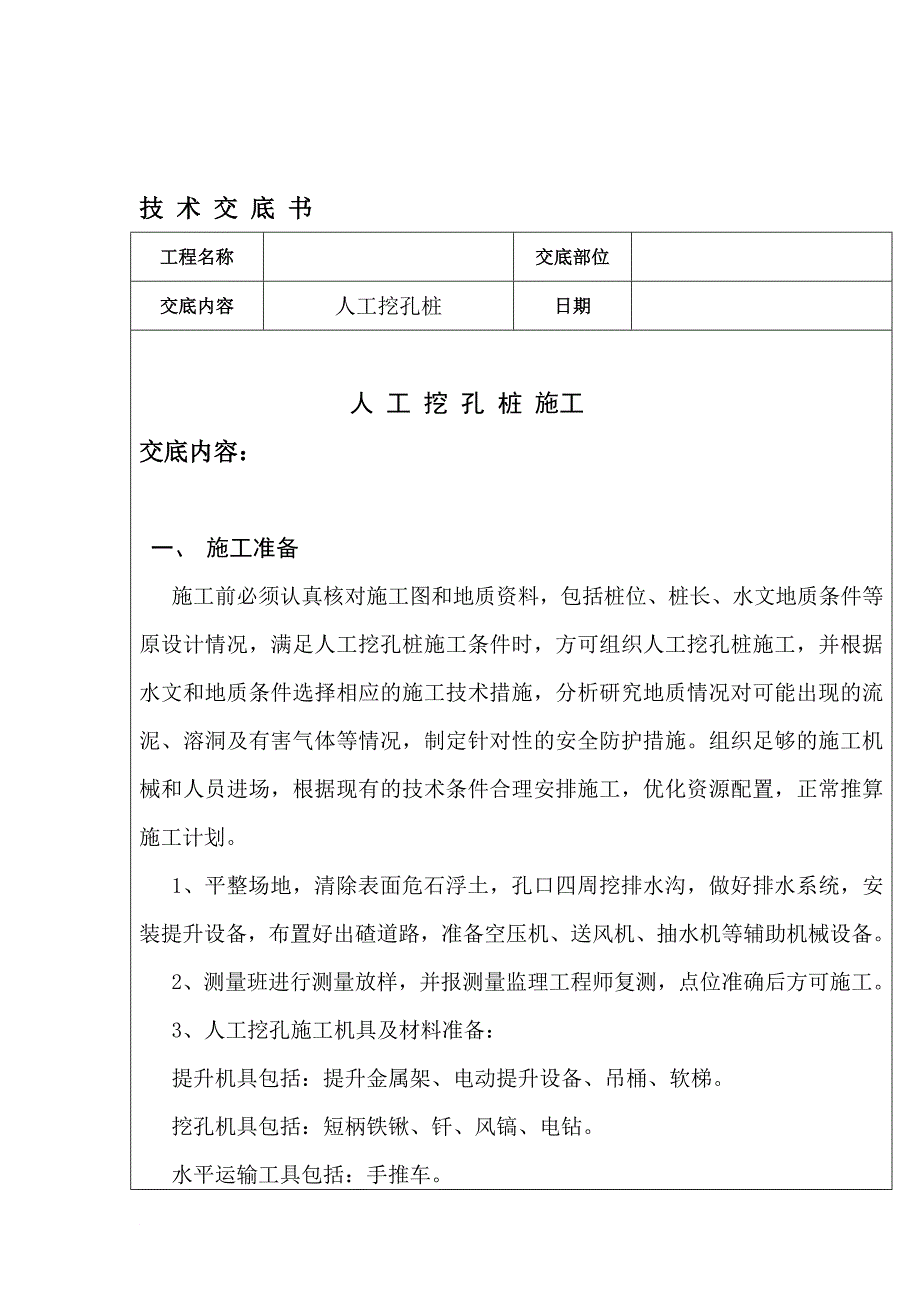 a人工挖孔桩技 术 交 底_第1页