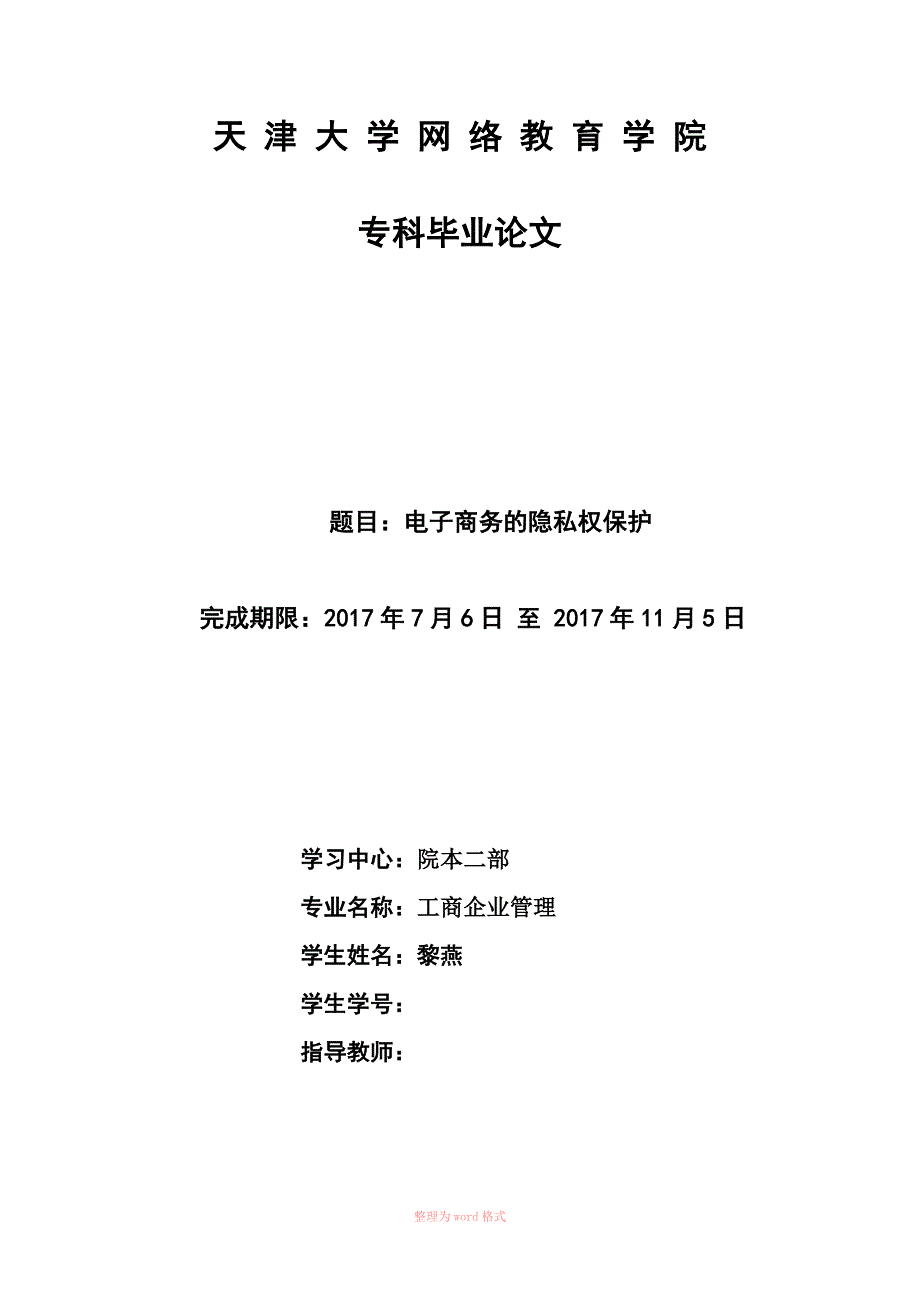 电子商务的隐私权保护_第1页