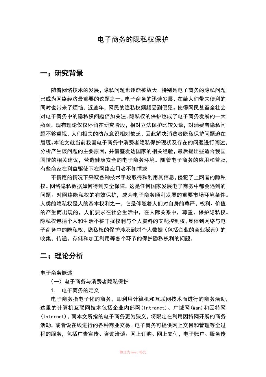 电子商务的隐私权保护_第2页