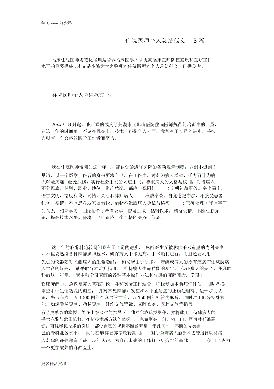 住院医师个人总结范文3篇汇编_第1页