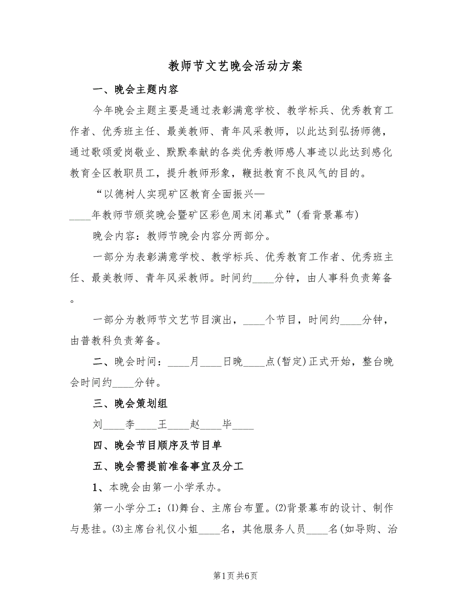 教师节文艺晚会活动方案（四篇）.doc_第1页