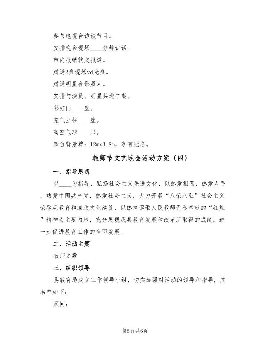 教师节文艺晚会活动方案（四篇）.doc_第5页