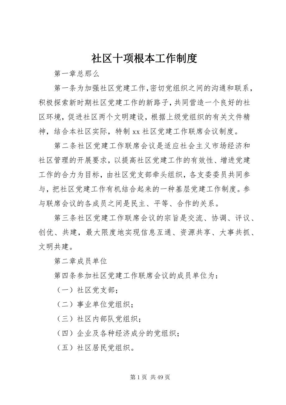 2023年社区十项基本工作制度.docx_第1页