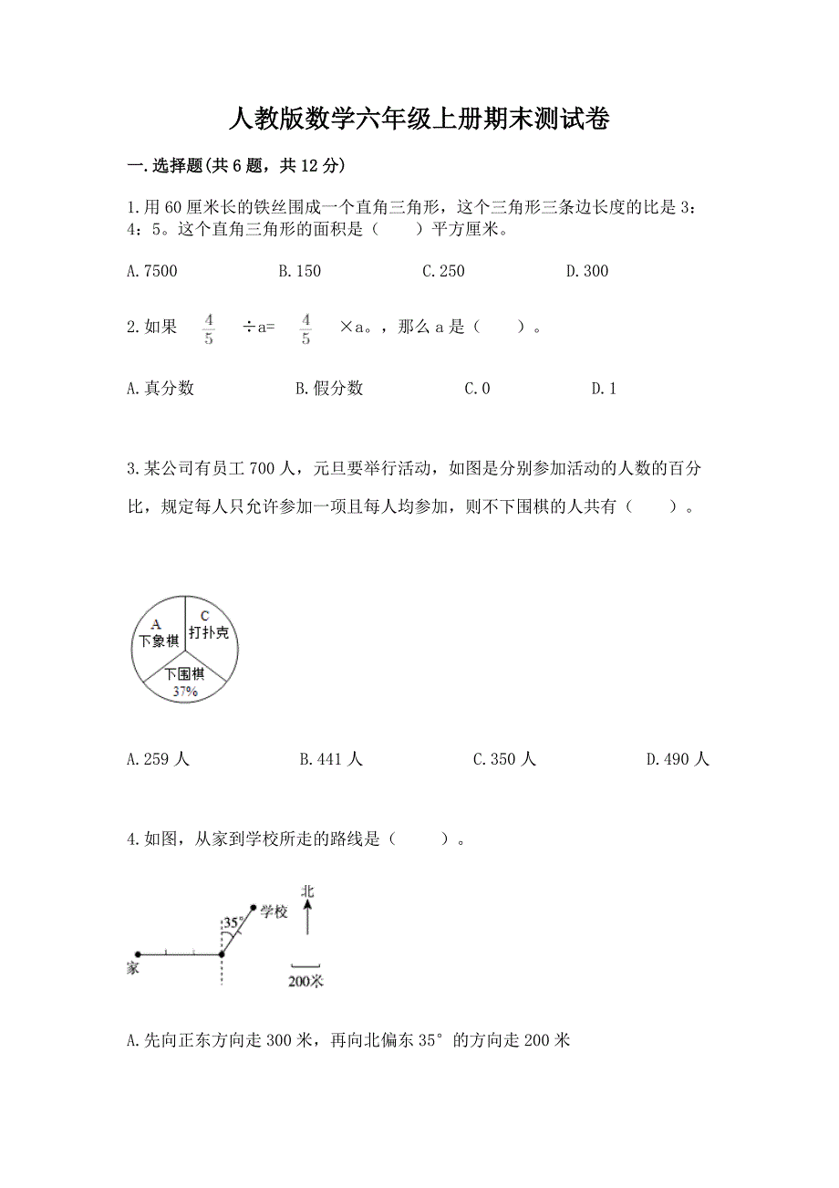 人教版数学六年级上册期末测试卷一套.docx_第1页