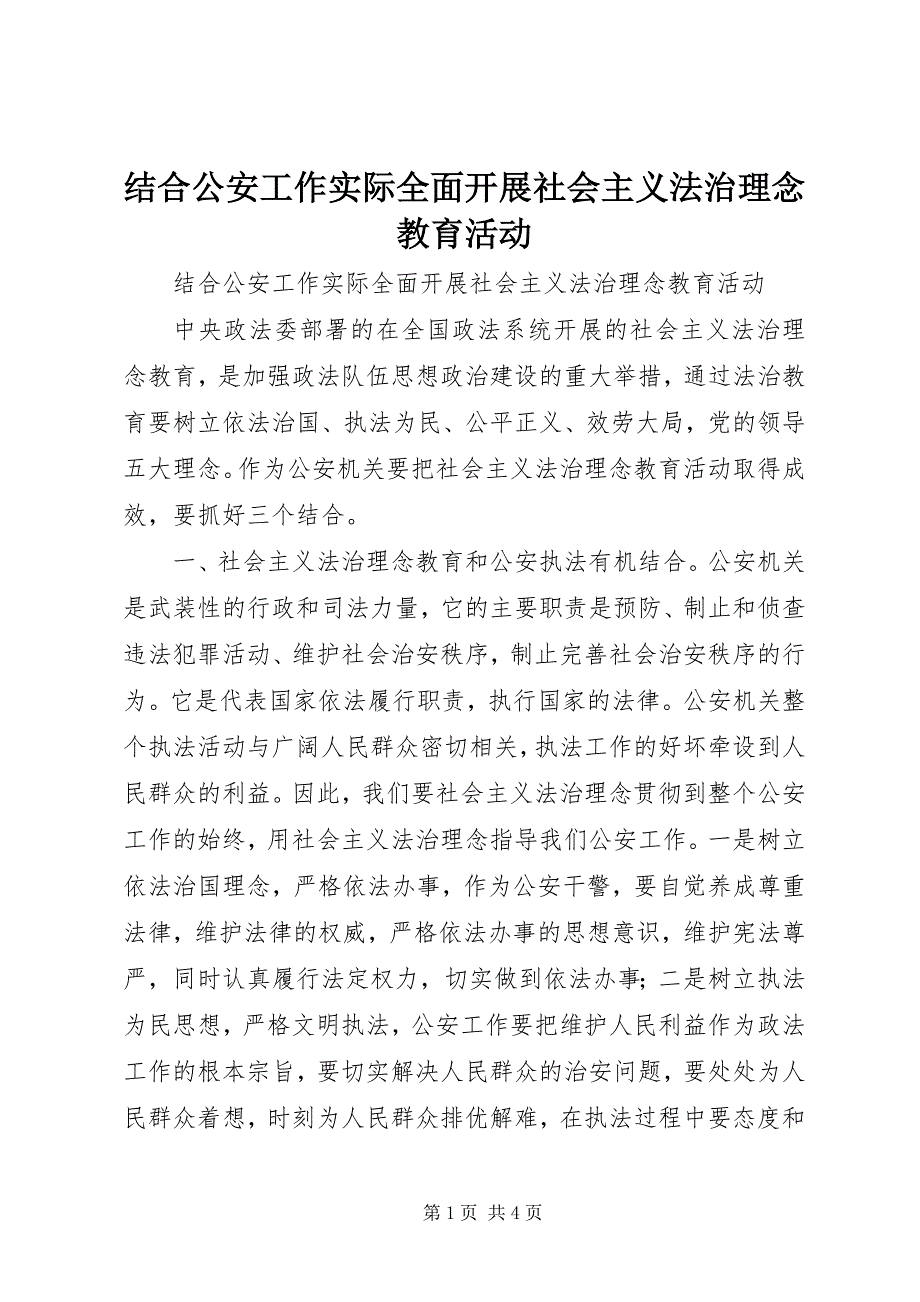 2023年结合公安工作实际全面开展社会主义法治理念教育活动.docx_第1页