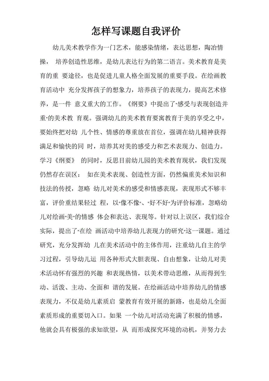 怎样写课题自我评价_第1页