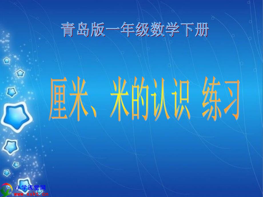 一年级数学下册厘米米的认识练习PPT课件青岛版_第1页