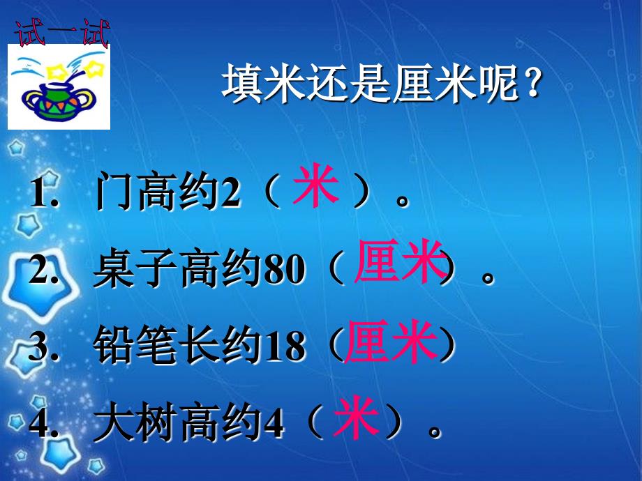 一年级数学下册厘米米的认识练习PPT课件青岛版_第4页