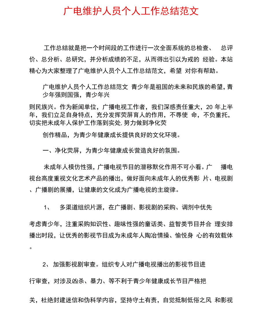 广电维护人员个人工作总结范文_第1页