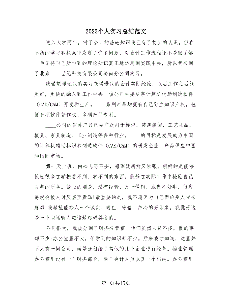 2023个人实习总结范文（四篇）.doc_第1页