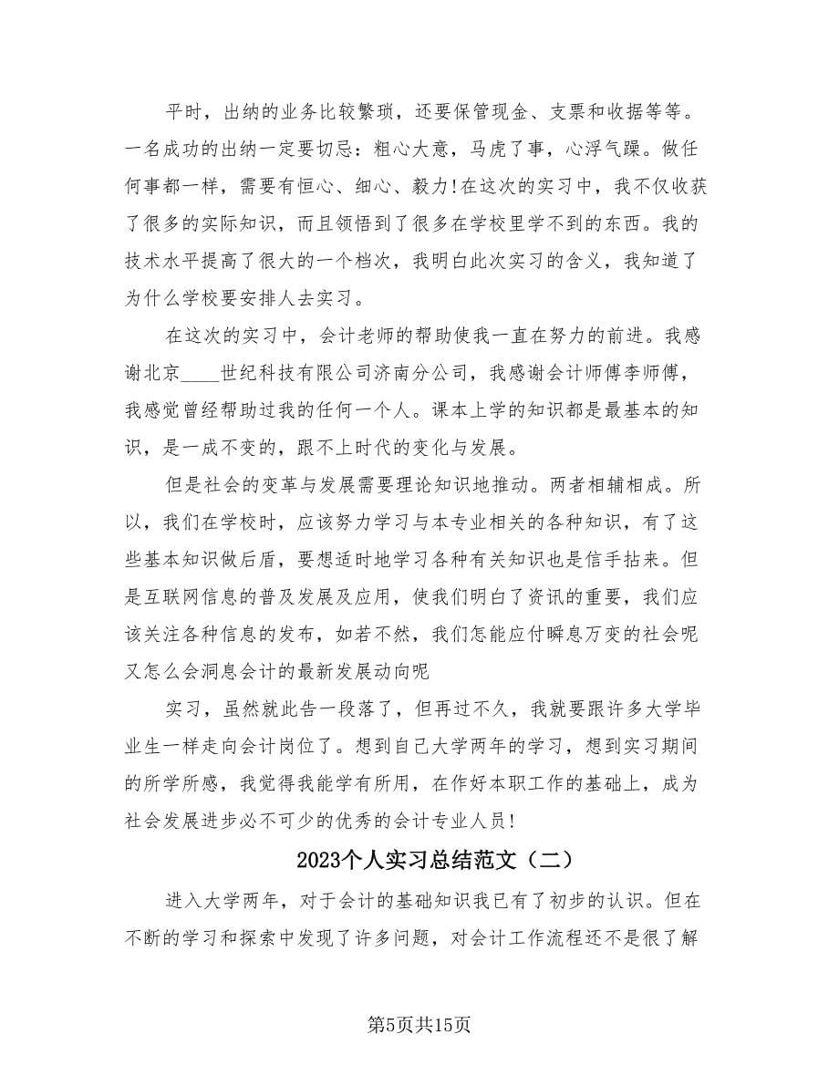 2023个人实习总结范文（四篇）.doc_第5页