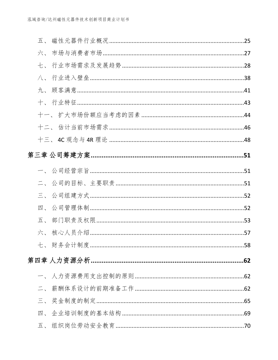 达州磁性元器件技术创新项目商业计划书（范文参考）_第4页