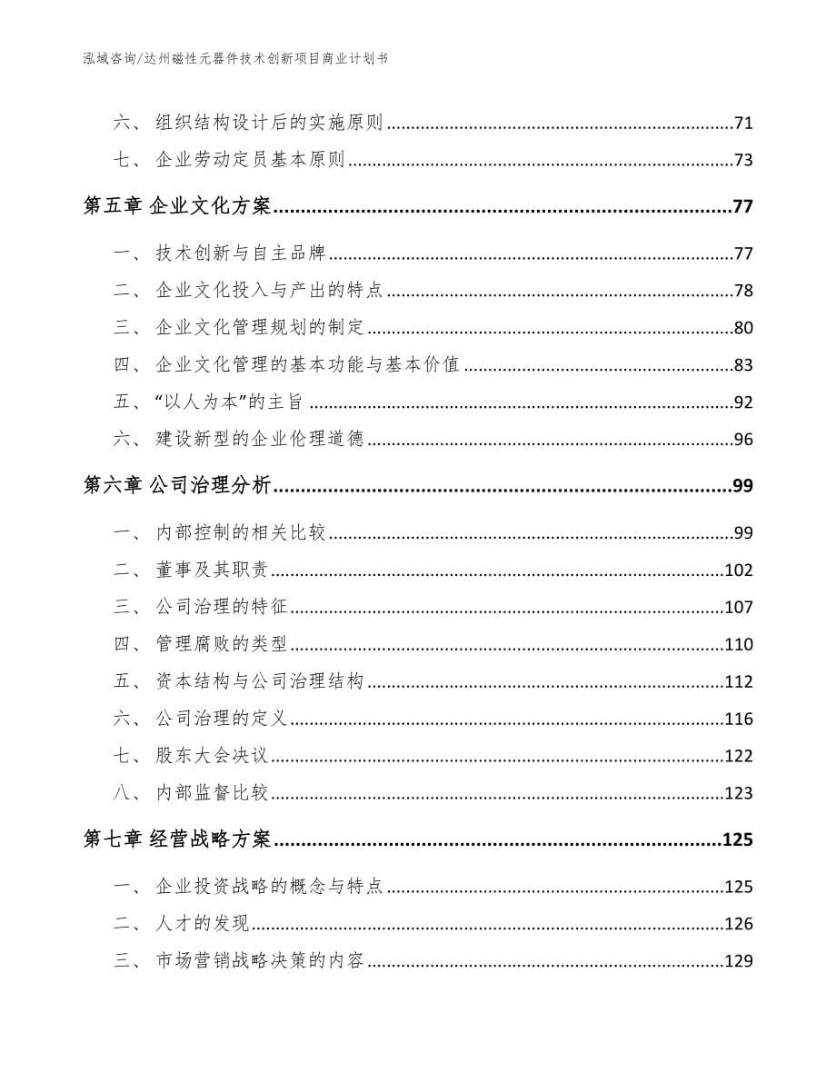 达州磁性元器件技术创新项目商业计划书（范文参考）_第5页