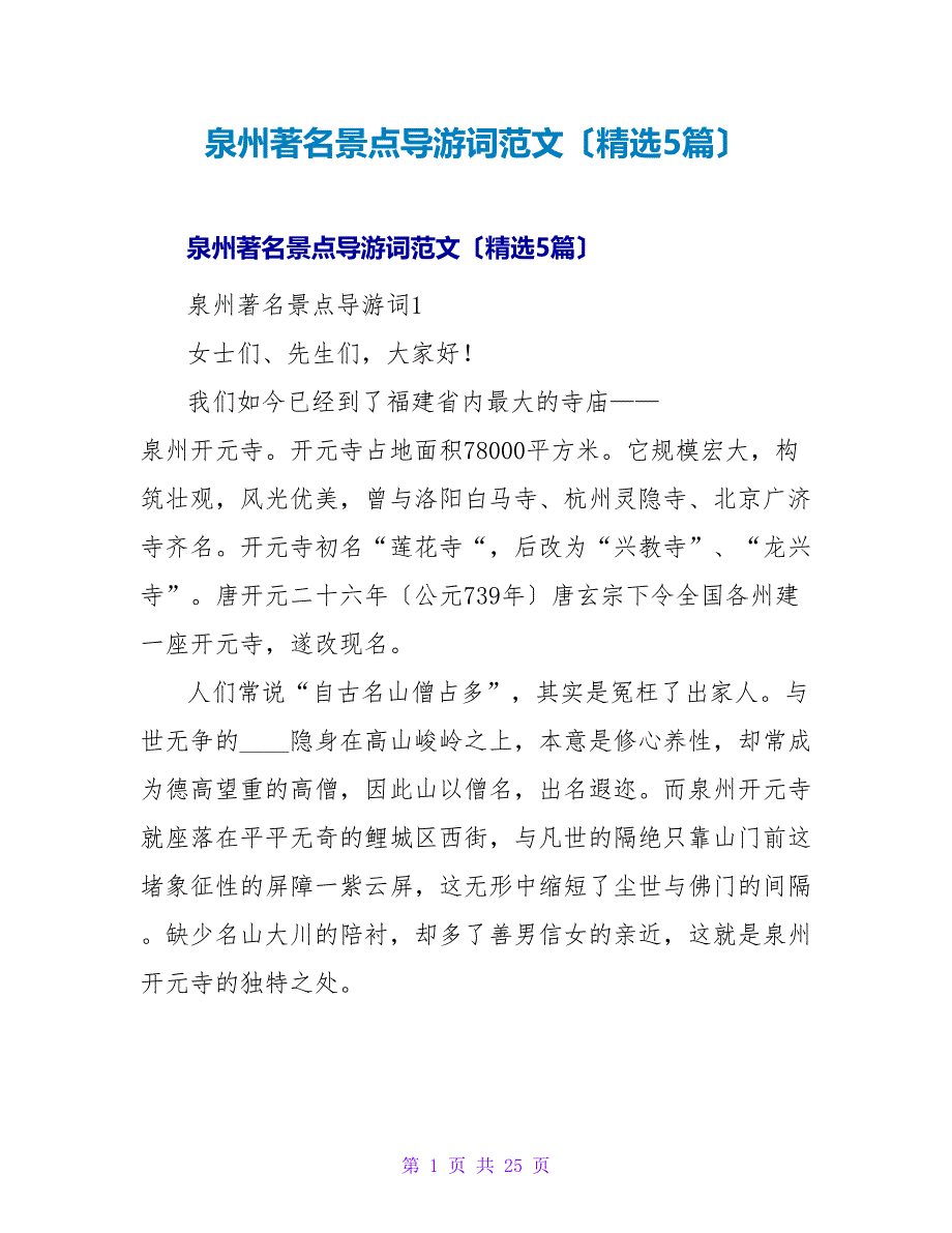 泉州著名景点导游词范文（精选5篇）.doc_第1页