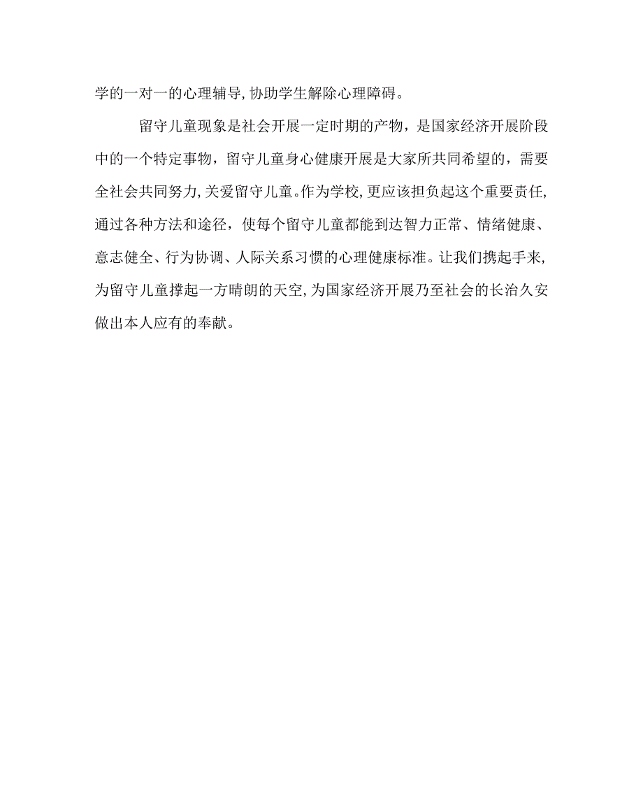 班主任工作范文留守儿童工作经验材料撑起一方晴朗的天空_第4页