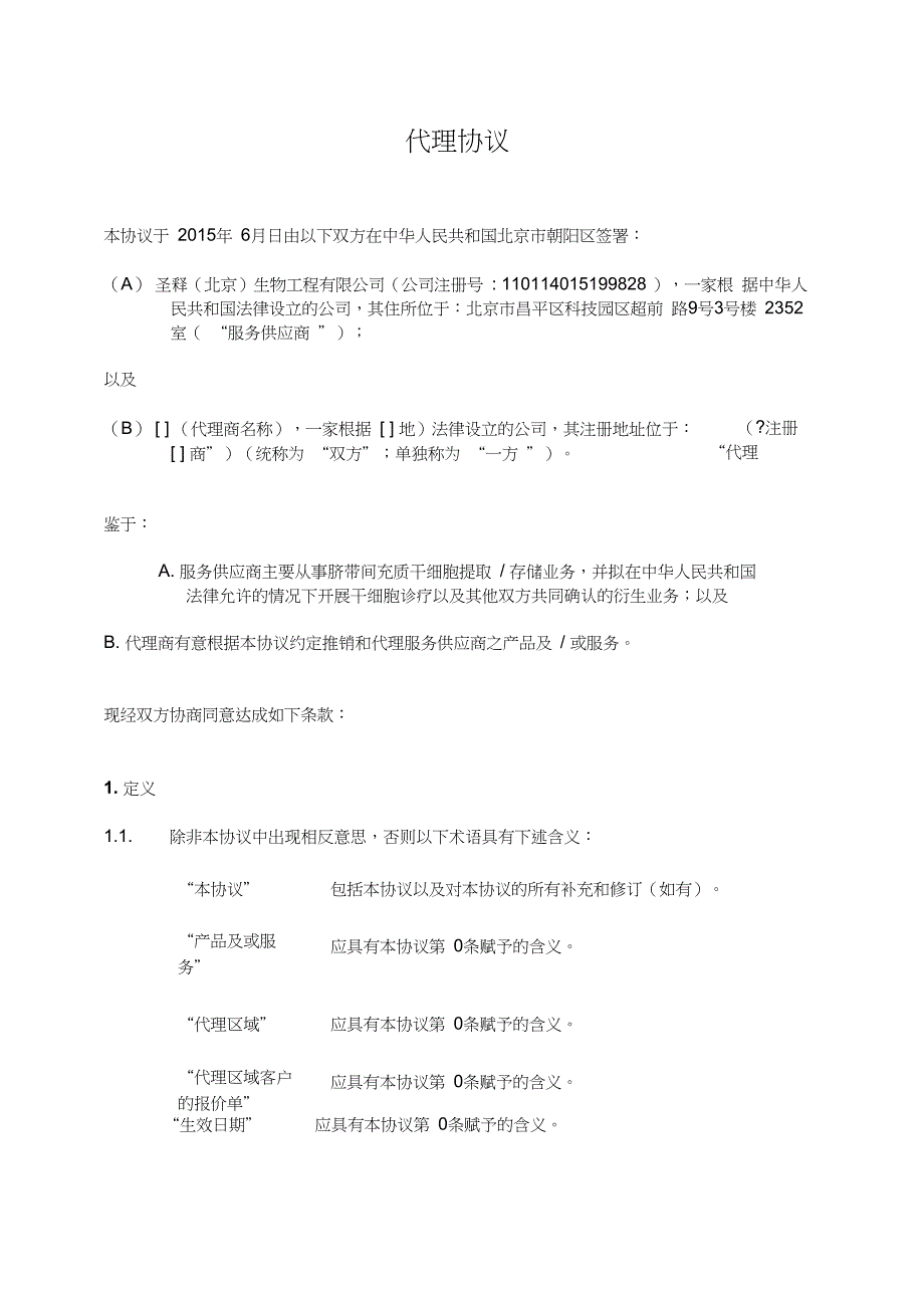 代理协议合同—国内版_第2页