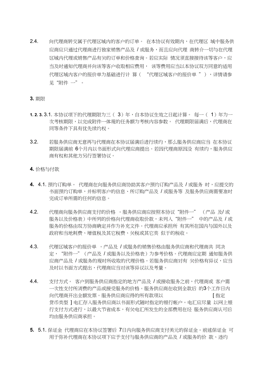 代理协议合同—国内版_第4页