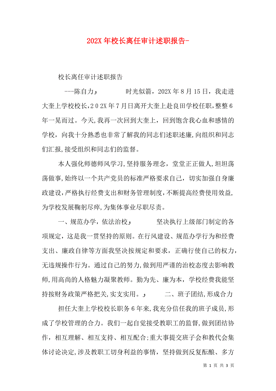 校长离任审计述职报告_第1页