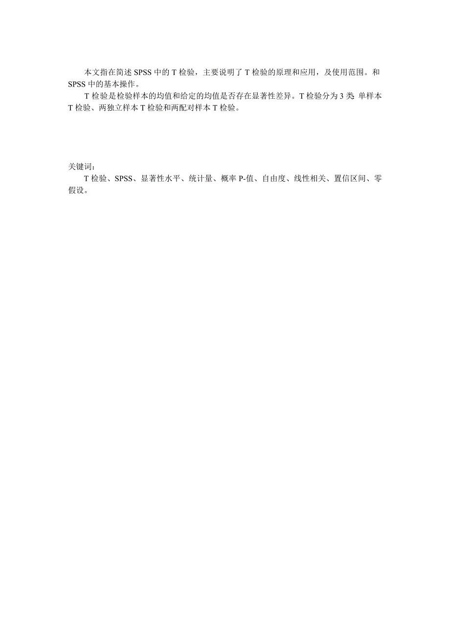 SPSS中T检验的应用.doc_第1页