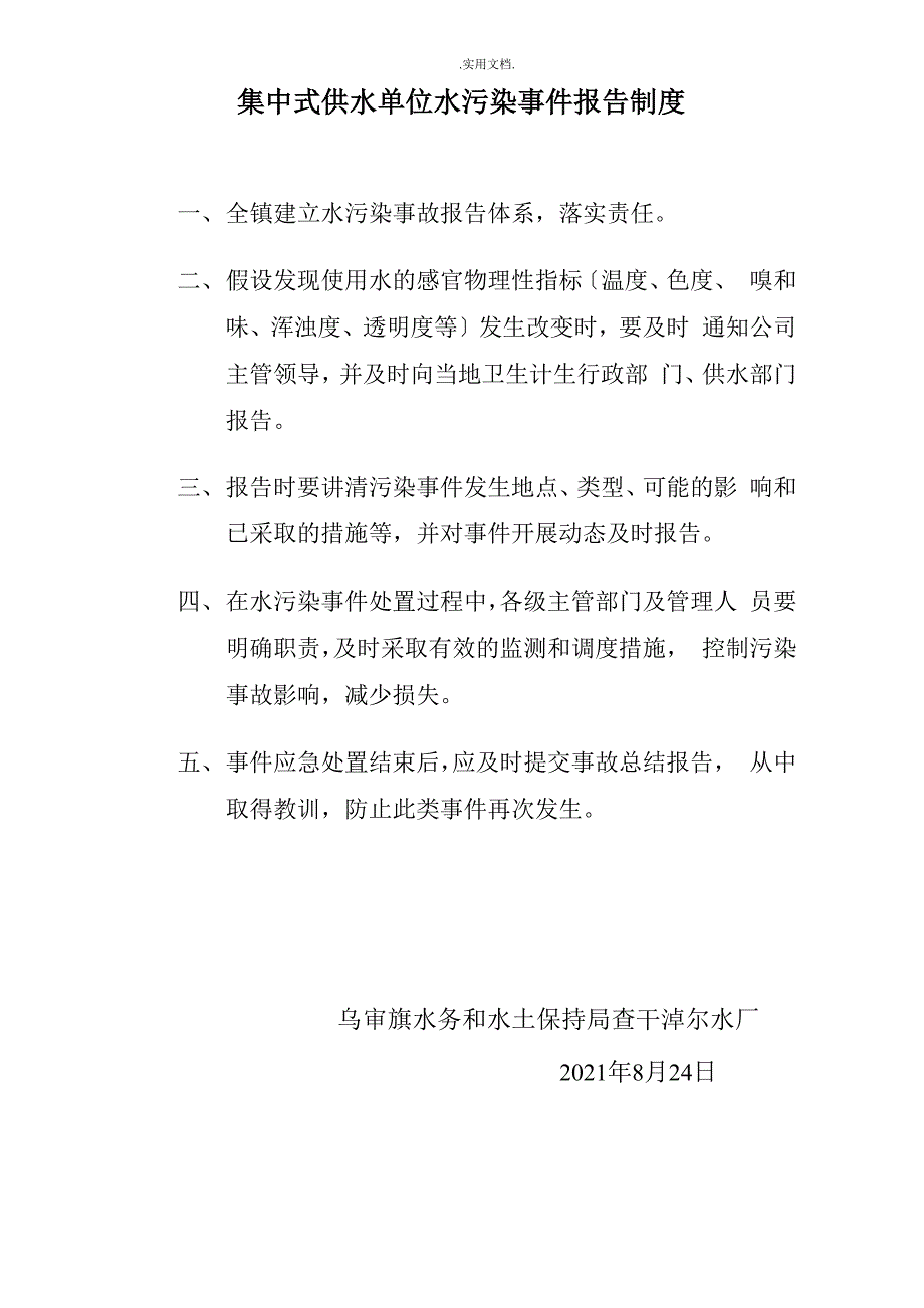 水污染事故报告制度_第1页