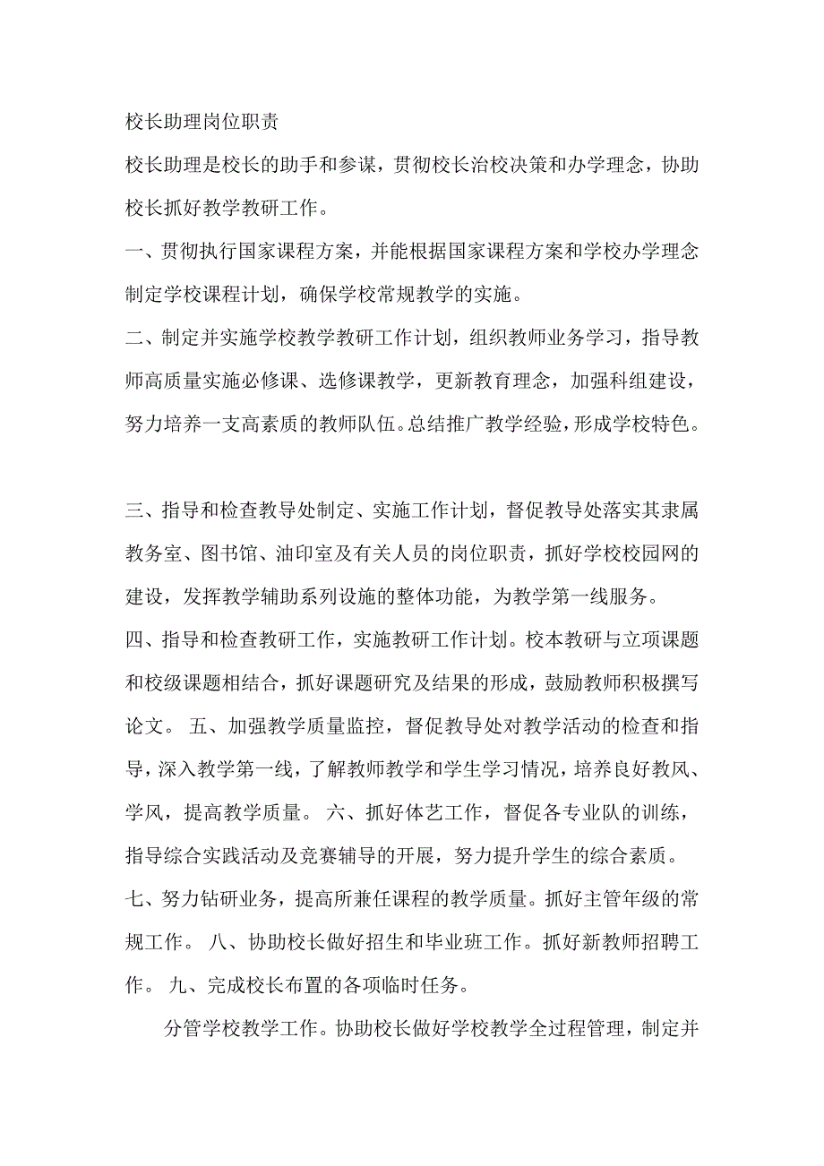 校长助理岗位职责.doc_第1页