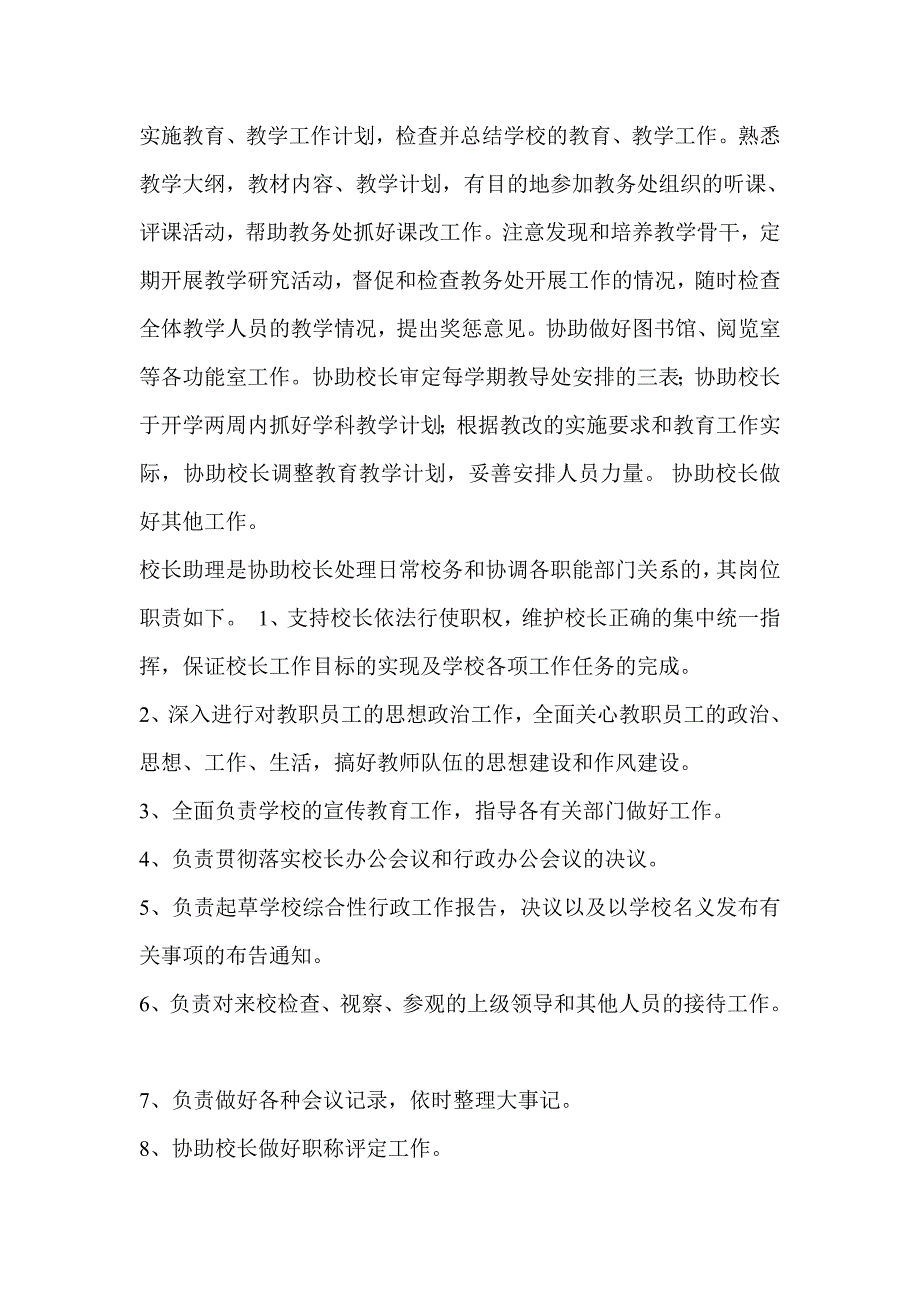 校长助理岗位职责.doc_第2页