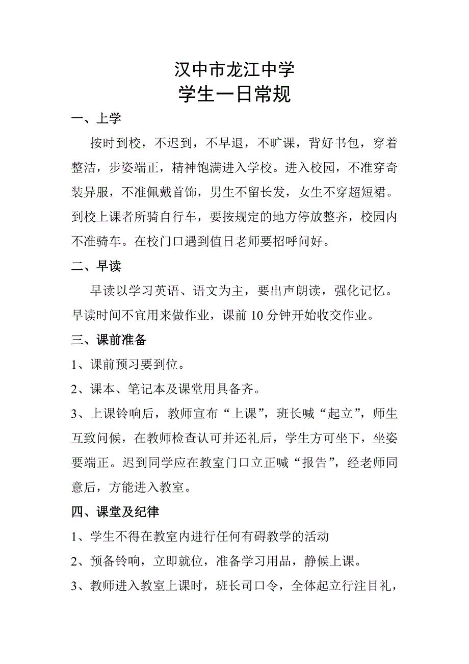 龙江中学学生一日常规.doc_第1页