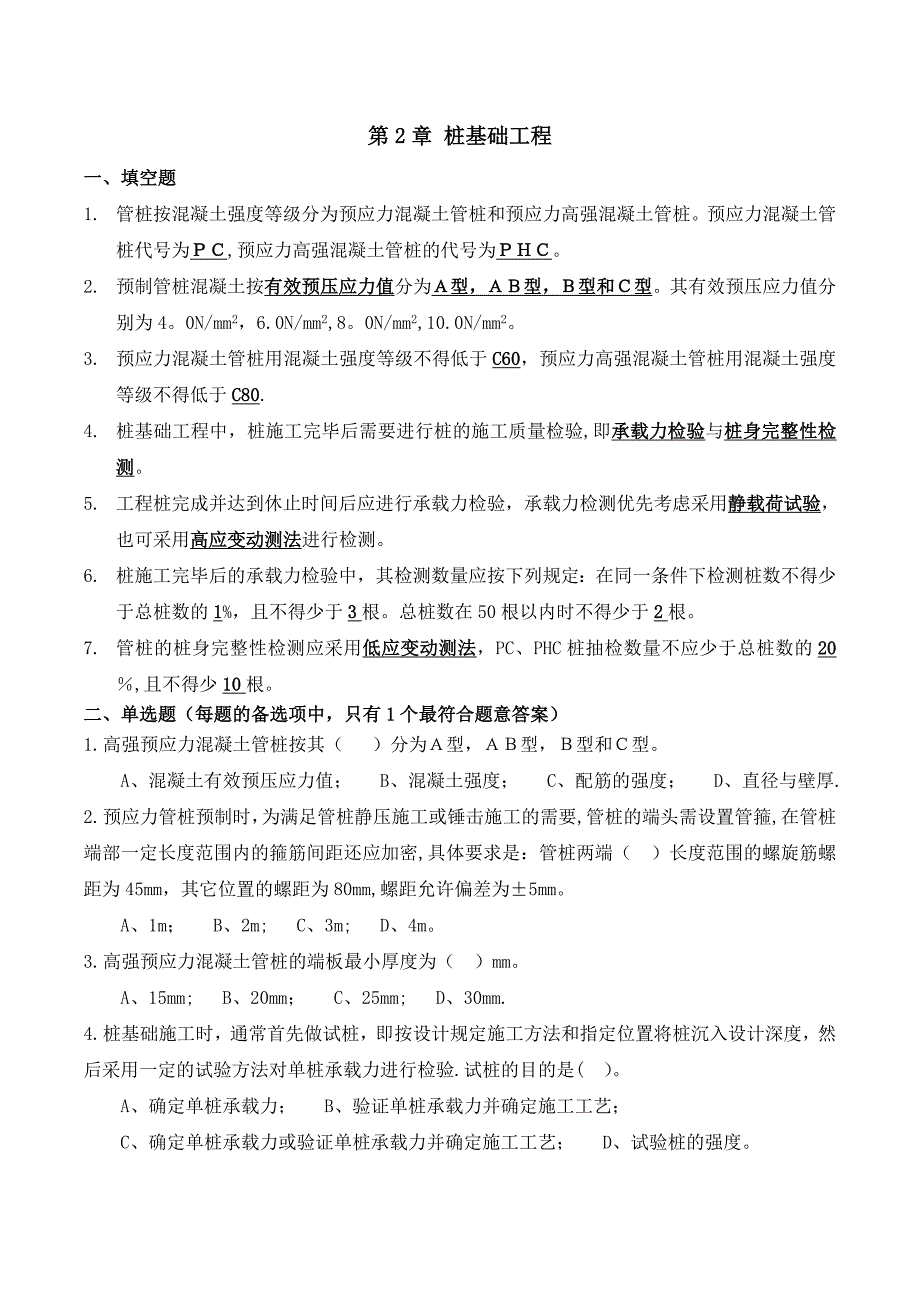 土木工程施工技术第2章：桩基础工程_第1页