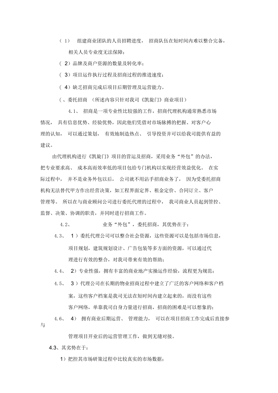 商业地产自主招商与代理招商优劣势分析_第3页