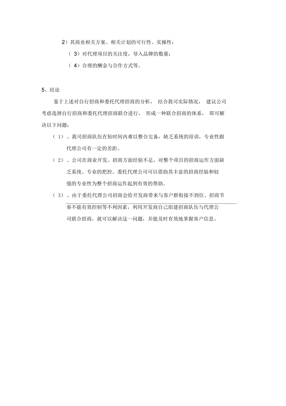 商业地产自主招商与代理招商优劣势分析_第4页