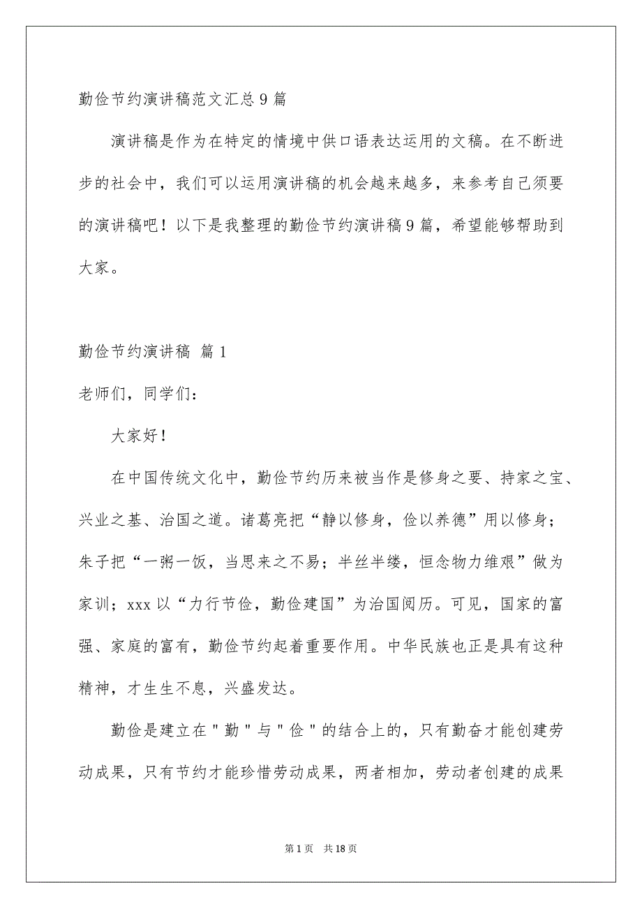 勤俭节约演讲稿范文汇总9篇_第1页