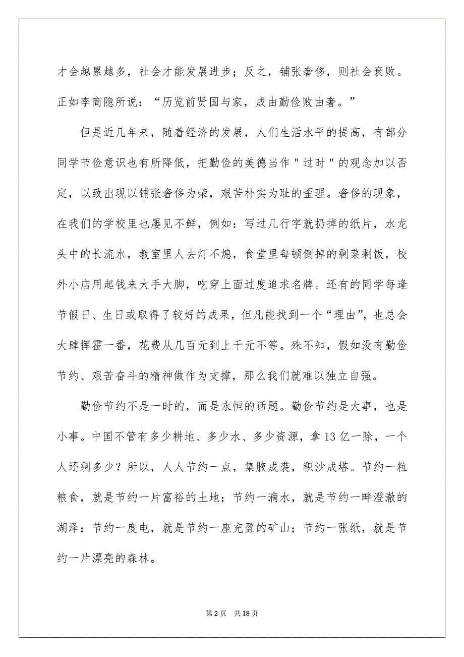 勤俭节约演讲稿范文汇总9篇_第2页