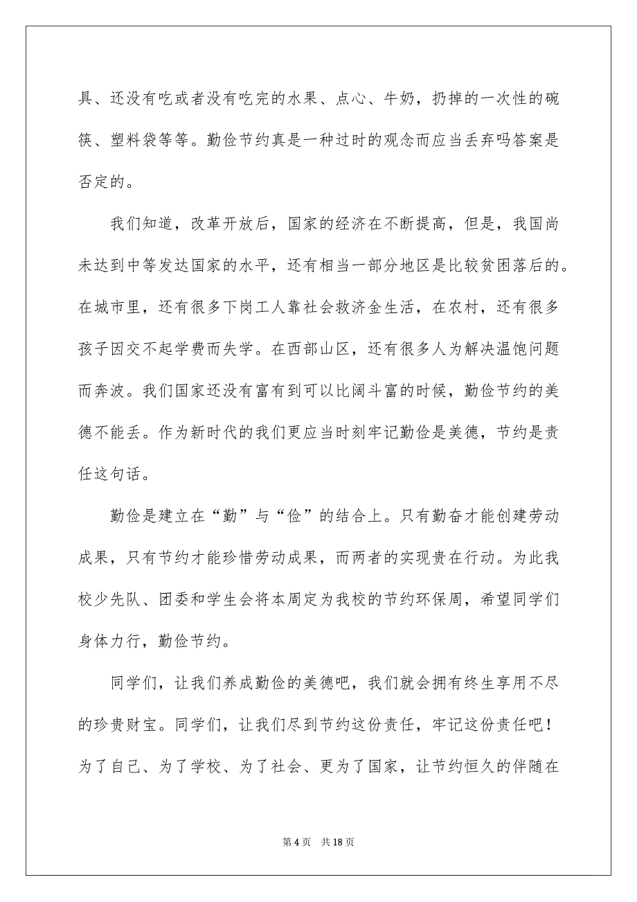 勤俭节约演讲稿范文汇总9篇_第4页