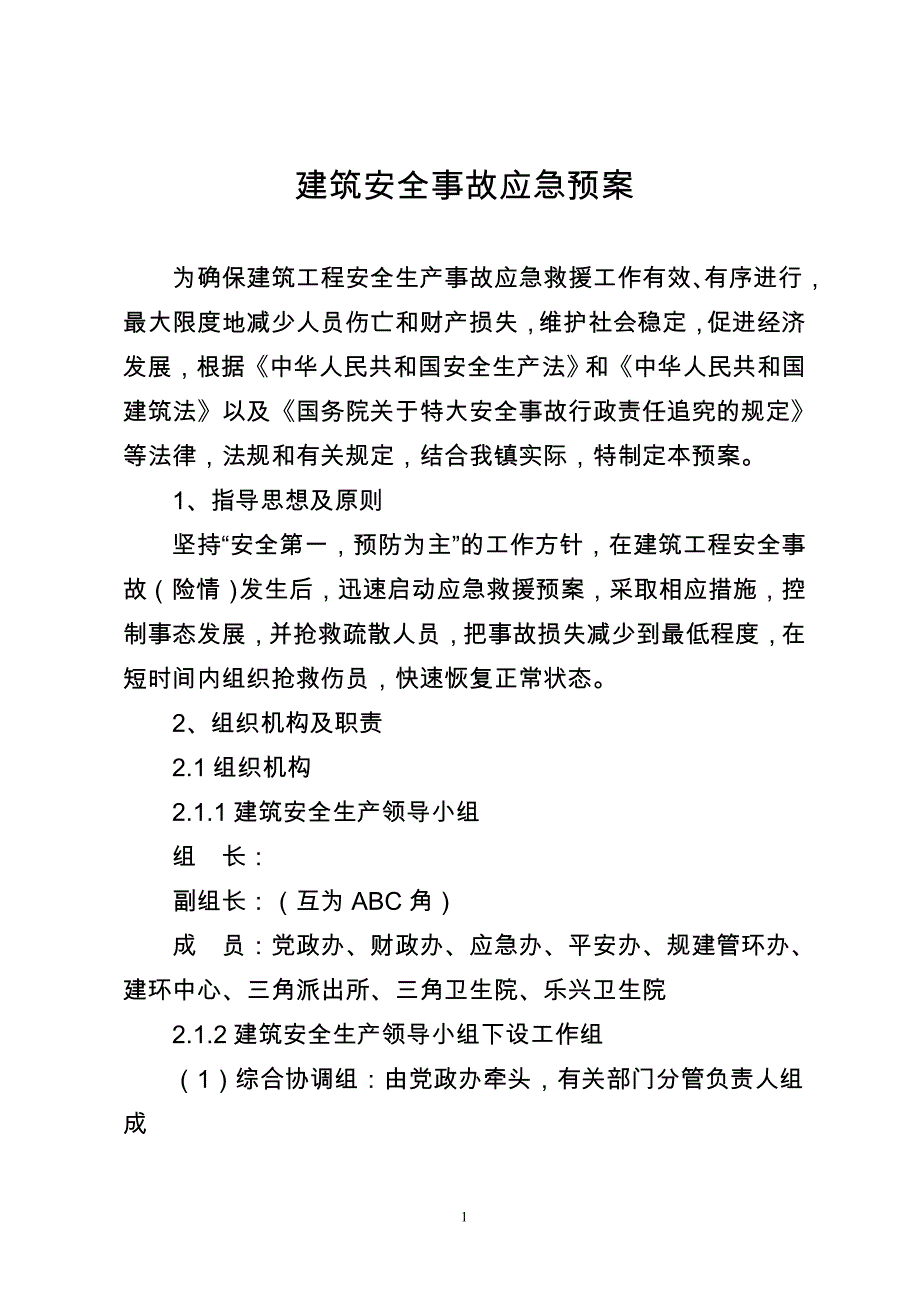 三角镇建筑安全事故应急预案.doc_第1页