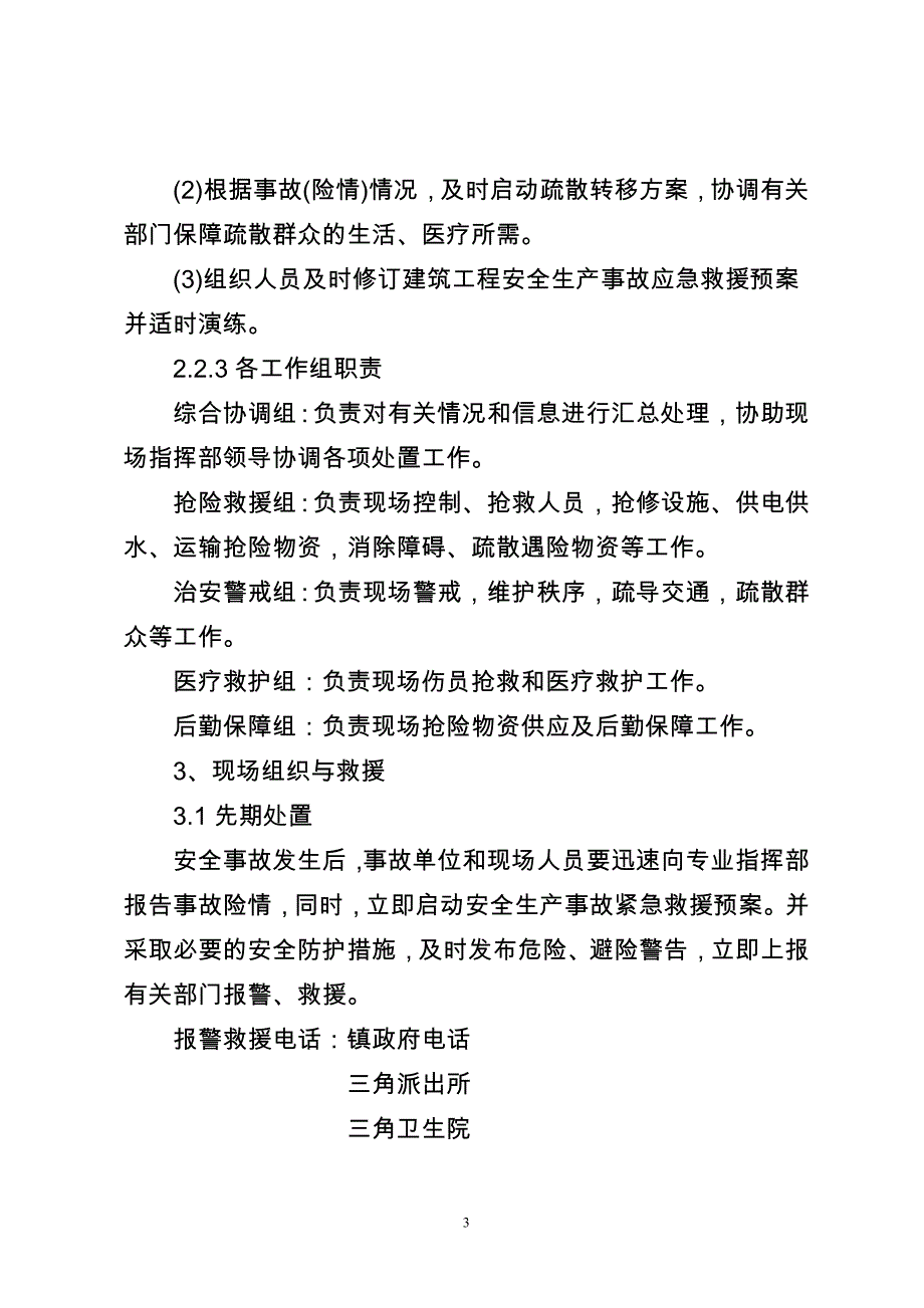 三角镇建筑安全事故应急预案.doc_第3页