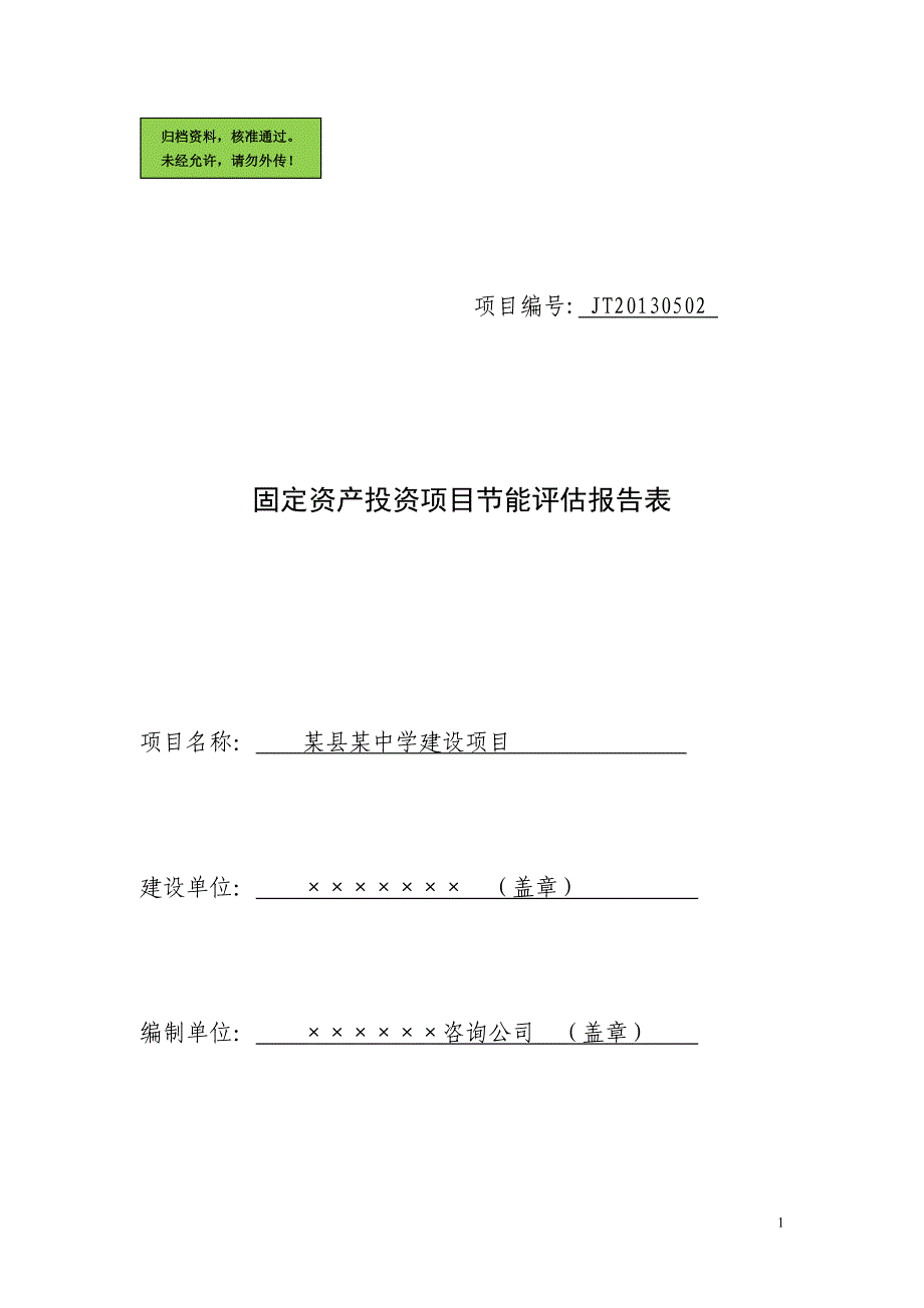 ★县中学项目合理用能评估报告(最新).doc_第1页