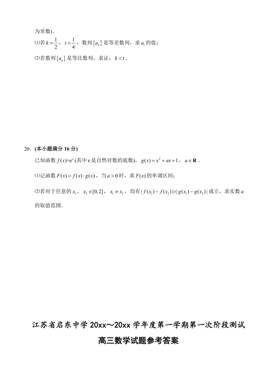 新版江苏省南通市启东中学高三上学期第一次月考数学试题及答案_第4页