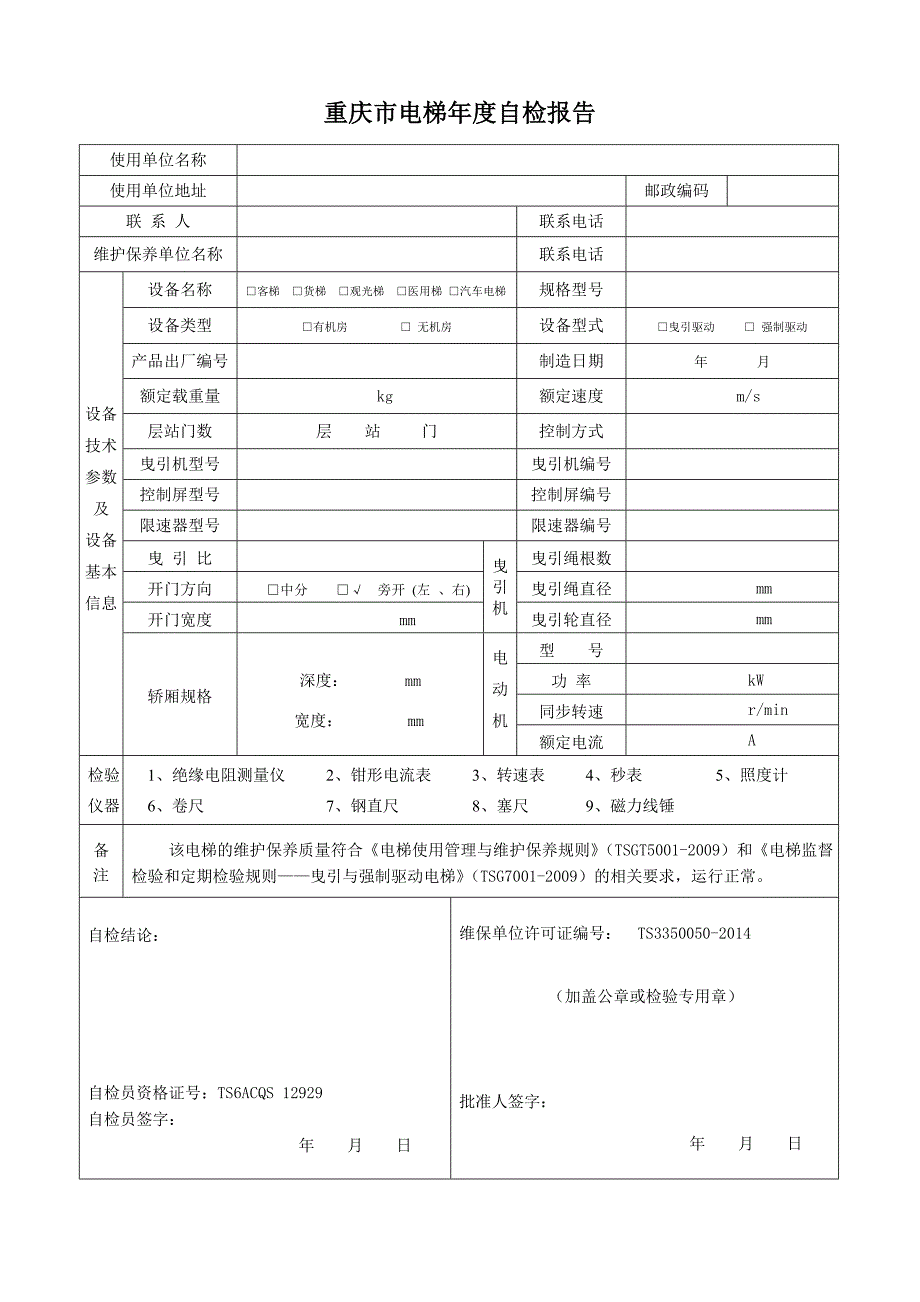 电梯定期检验2014新版本.doc_第3页