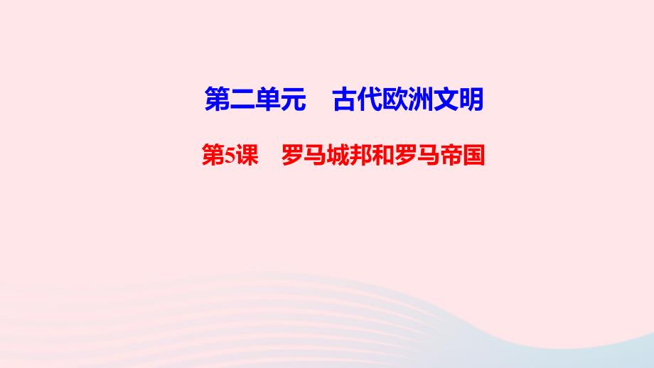 最新九年级历史上册第二单元古代欧洲文明第5课罗马城邦和罗马帝国作业课件新人教版新人教版初中九年级上册历史课件_第1页