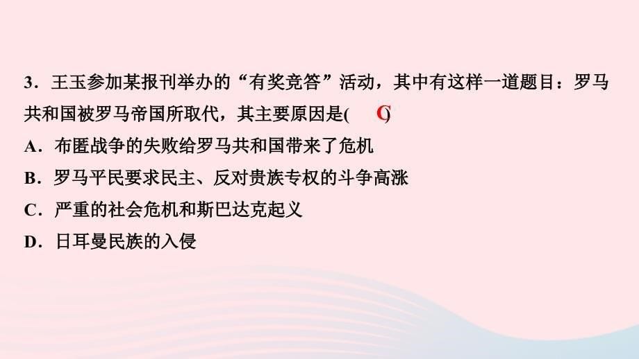 最新九年级历史上册第二单元古代欧洲文明第5课罗马城邦和罗马帝国作业课件新人教版新人教版初中九年级上册历史课件_第5页