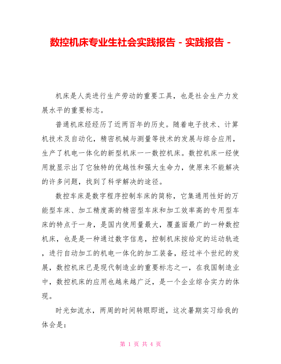 数控机床专业生社会实践报告实践报告_第1页