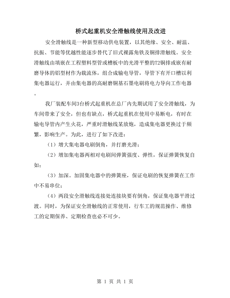 桥式起重机安全滑触线使用及改进_第1页