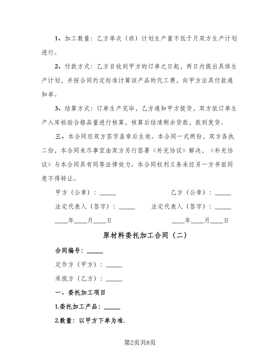 原材料委托加工合同（三篇）.doc_第2页