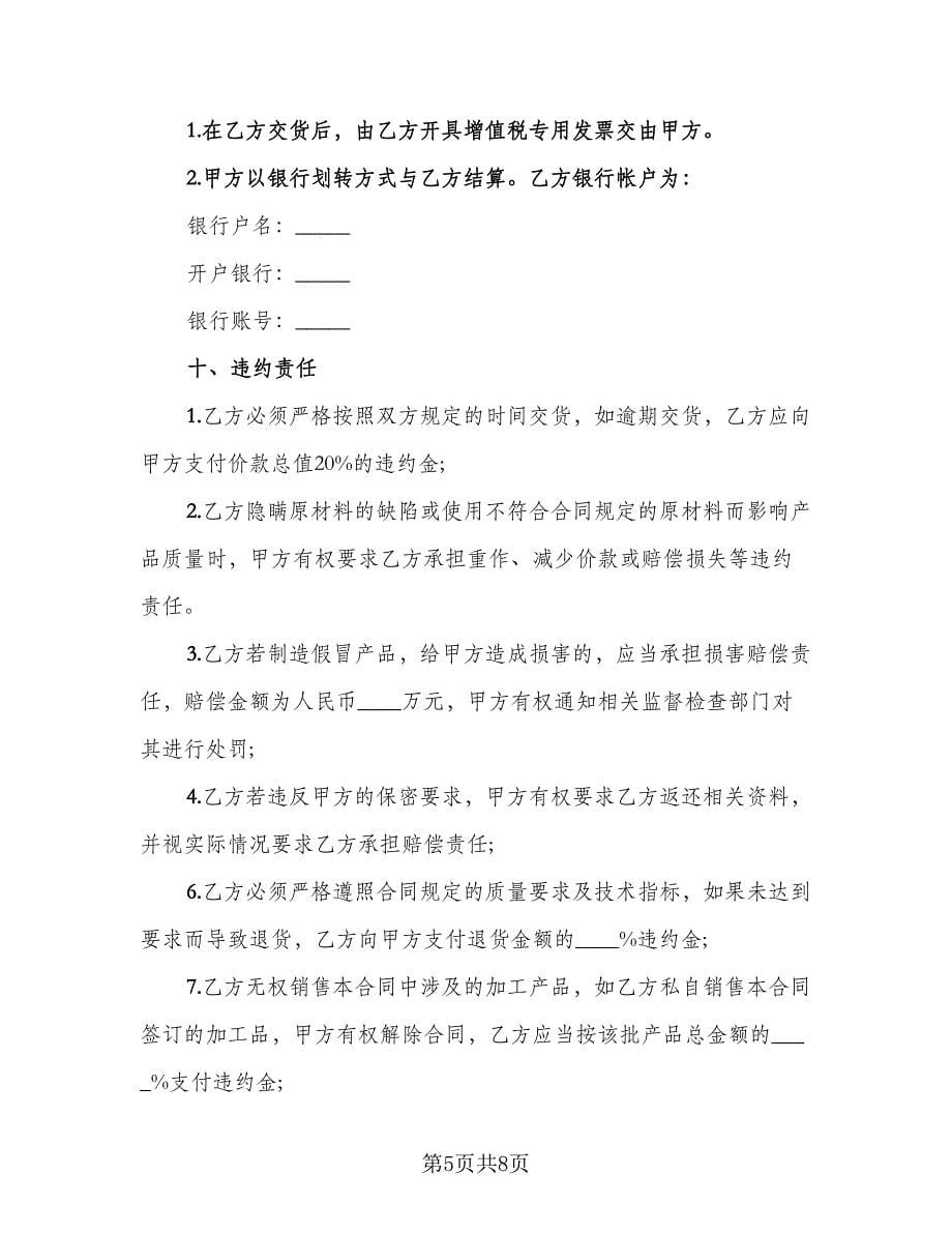 原材料委托加工合同（三篇）.doc_第5页