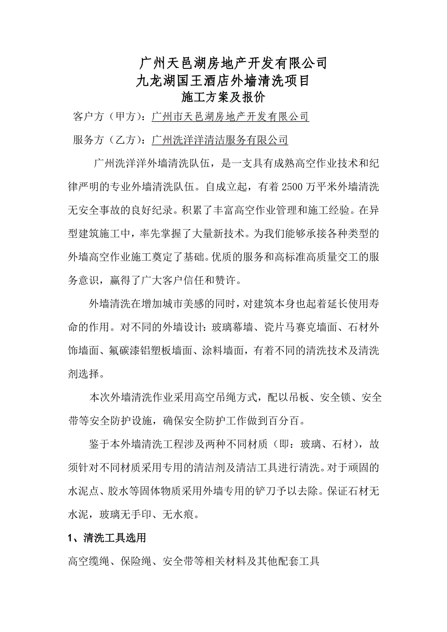 外墙清洗方案1模板_第1页