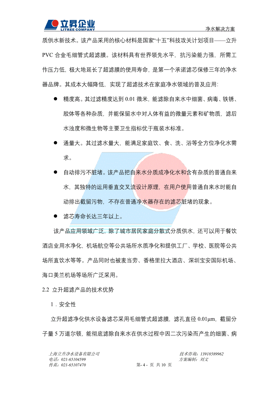 直饮水超滤方案(第二套).doc_第4页