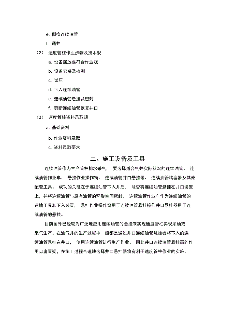 连续油管速度管柱工艺在大牛地气田的应用_第2页