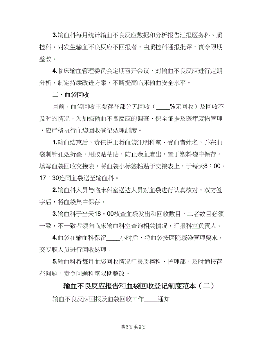 输血不良反应报告和血袋回收登记制度范本（2篇）.doc_第2页