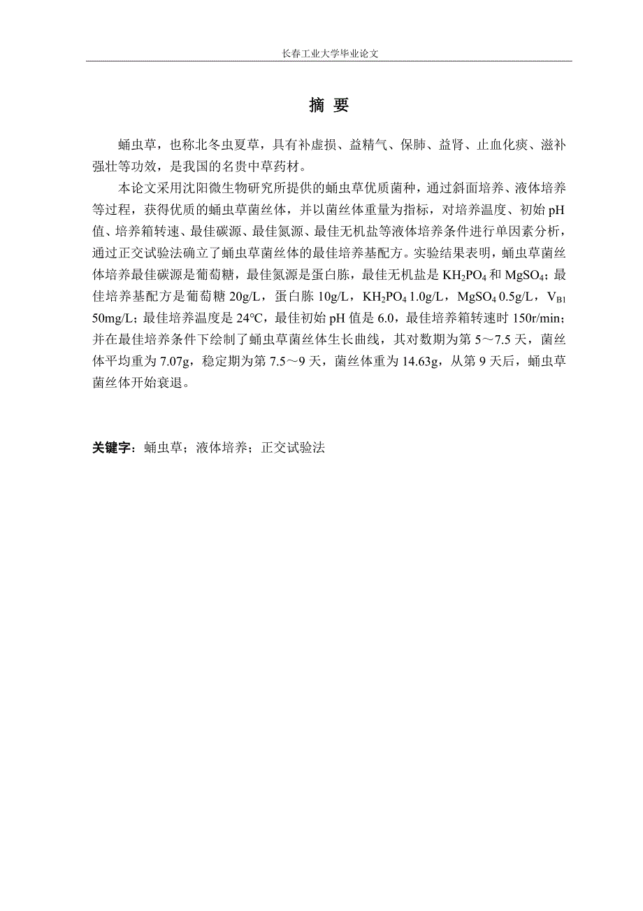 (毕业论文)蛹虫草菌丝体液体培养条件的优化.doc_第1页