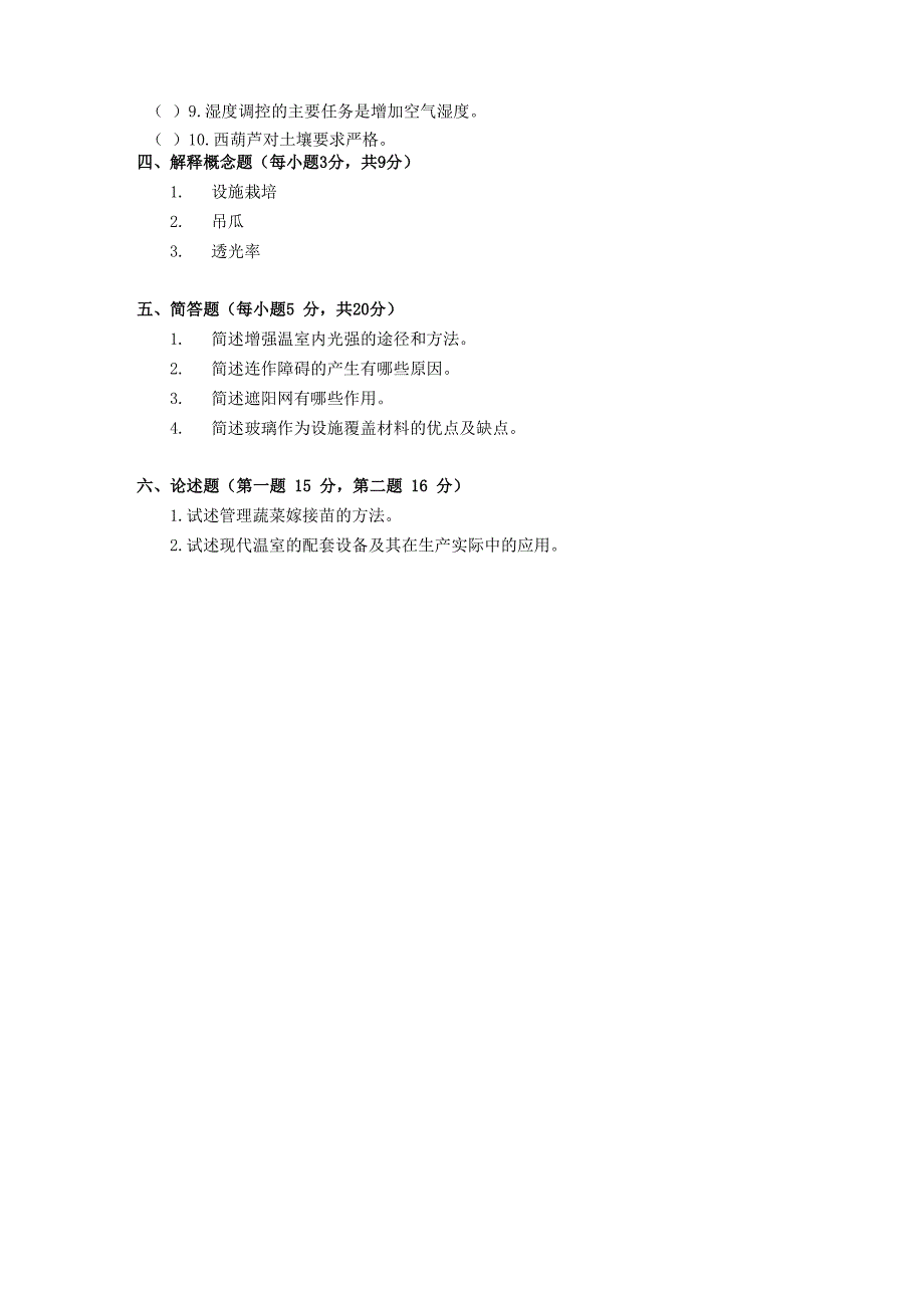 设施园艺学试卷_第3页